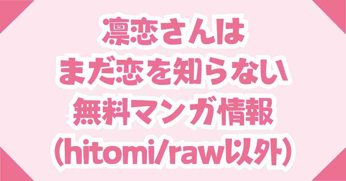 凛恋さんはまだ恋を知らないraw,hitomiの無料の代替を紹介！