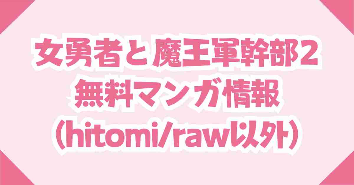 女勇者と魔王軍幹部2を無料のraw・hitomi以外で読む方法を伝授！